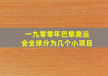 一九零零年巴黎奥运会全球分为几个小项目