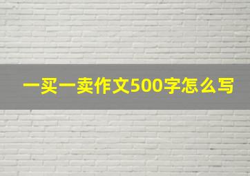 一买一卖作文500字怎么写