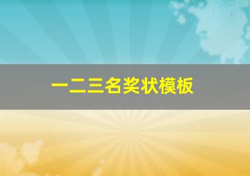 一二三名奖状模板