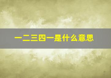 一二三四一是什么意思