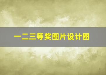 一二三等奖图片设计图