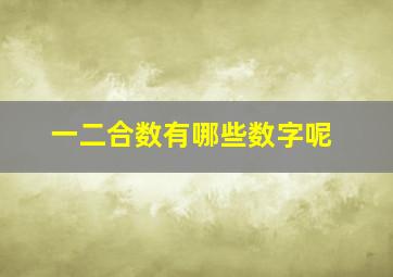 一二合数有哪些数字呢