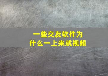 一些交友软件为什么一上来就视频