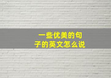 一些优美的句子的英文怎么说