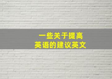 一些关于提高英语的建议英文