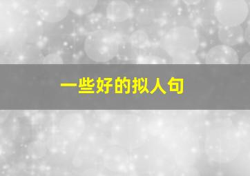 一些好的拟人句