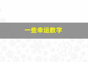 一些幸运数字