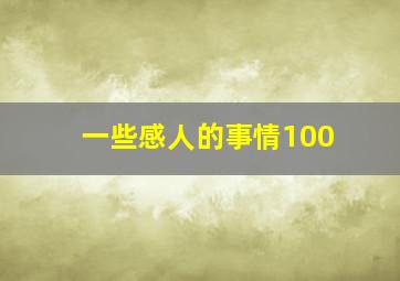 一些感人的事情100