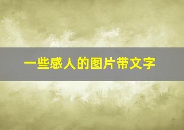 一些感人的图片带文字