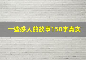 一些感人的故事150字真实