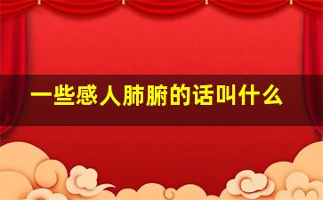 一些感人肺腑的话叫什么