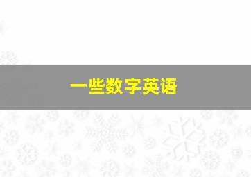 一些数字英语