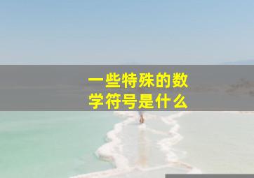 一些特殊的数学符号是什么