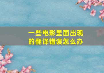 一些电影里面出现的翻译错误怎么办