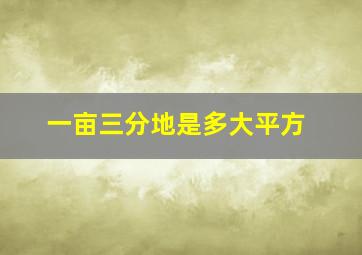 一亩三分地是多大平方