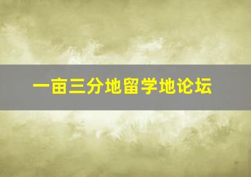 一亩三分地留学地论坛