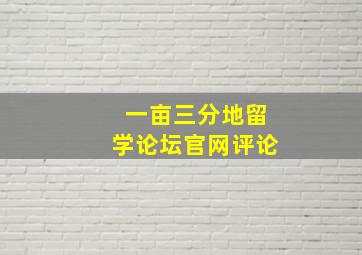 一亩三分地留学论坛官网评论