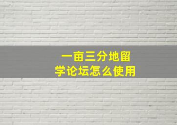 一亩三分地留学论坛怎么使用