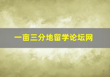 一亩三分地留学论坛网