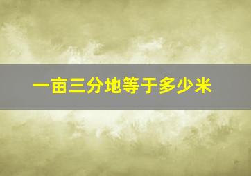 一亩三分地等于多少米