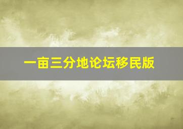 一亩三分地论坛移民版