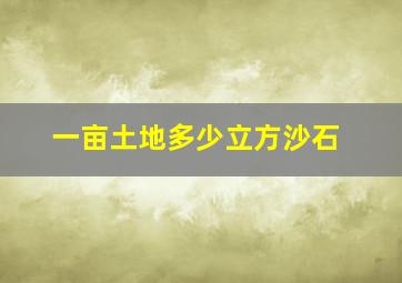 一亩土地多少立方沙石