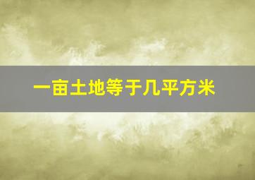 一亩土地等于几平方米