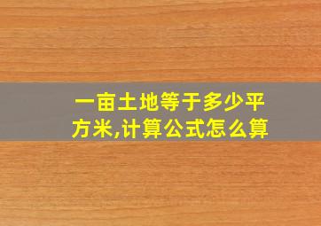 一亩土地等于多少平方米,计算公式怎么算