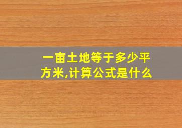 一亩土地等于多少平方米,计算公式是什么