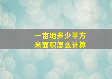 一亩地多少平方米面积怎么计算