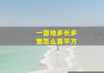 一亩地多长多宽怎么算平方