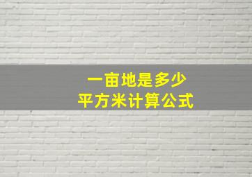 一亩地是多少平方米计算公式