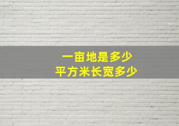 一亩地是多少平方米长宽多少