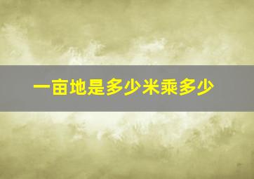 一亩地是多少米乘多少