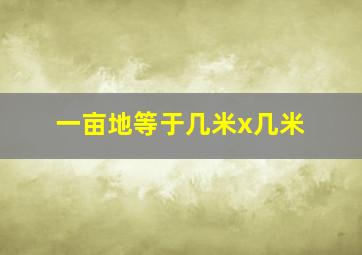 一亩地等于几米x几米