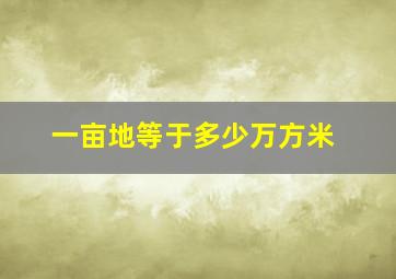 一亩地等于多少万方米