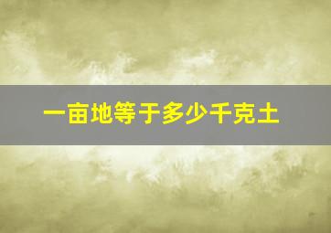 一亩地等于多少千克土