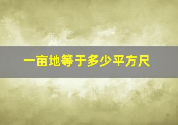 一亩地等于多少平方尺