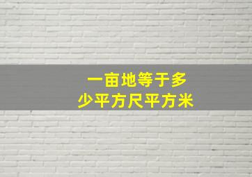 一亩地等于多少平方尺平方米