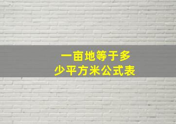 一亩地等于多少平方米公式表