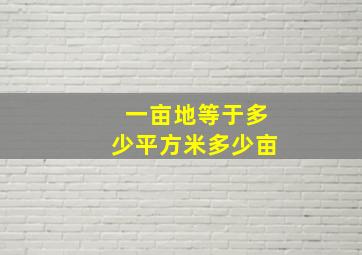 一亩地等于多少平方米多少亩