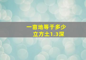 一亩地等于多少立方土1.3深