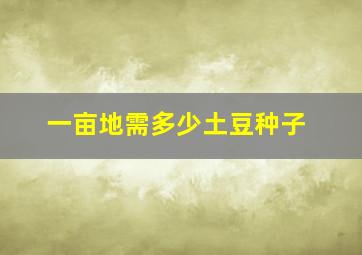 一亩地需多少土豆种子