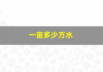 一亩多少方水