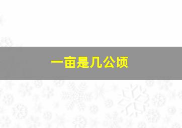 一亩是几公顷