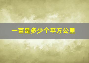 一亩是多少个平方公里