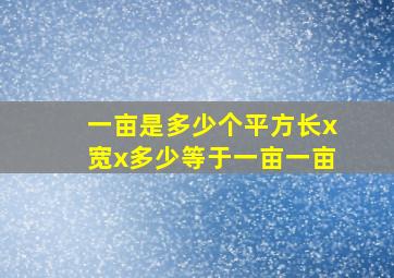 一亩是多少个平方长x宽x多少等于一亩一亩