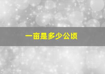 一亩是多少公顷