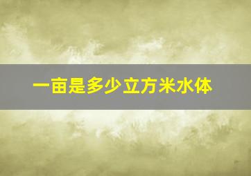 一亩是多少立方米水体