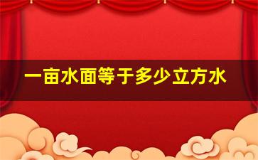 一亩水面等于多少立方水